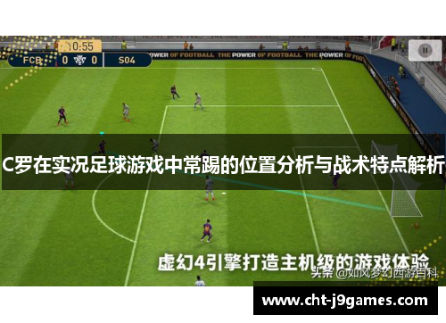 C罗在实况足球游戏中常踢的位置分析与战术特点解析