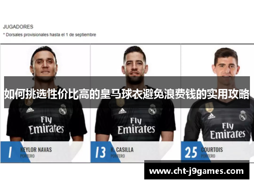 如何挑选性价比高的皇马球衣避免浪费钱的实用攻略