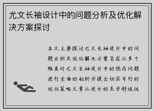 尤文长袖设计中的问题分析及优化解决方案探讨