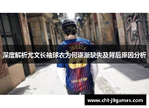 深度解析尤文长袖球衣为何逐渐缺失及背后原因分析