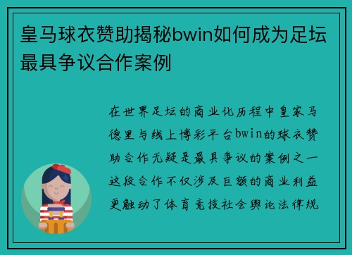 皇马球衣赞助揭秘bwin如何成为足坛最具争议合作案例