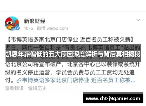 凯恩年薪偏低的五大原因深度解析与背后真相揭秘