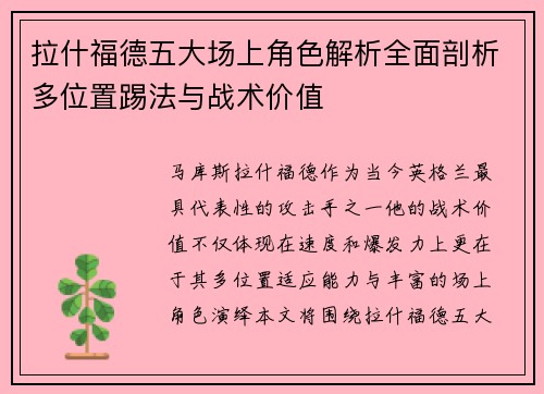 拉什福德五大场上角色解析全面剖析多位置踢法与战术价值