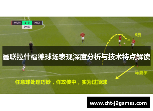 曼联拉什福德球场表现深度分析与技术特点解读
