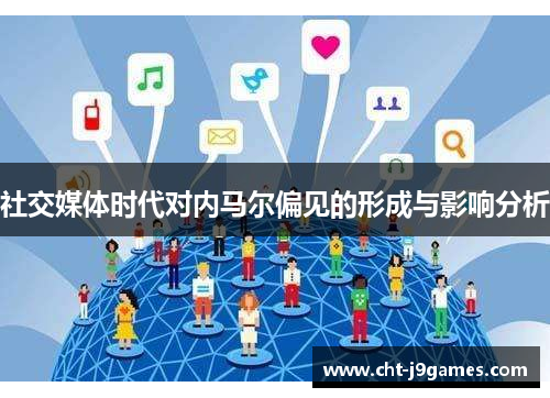 社交媒体时代对内马尔偏见的形成与影响分析
