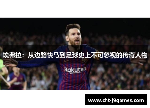 埃弗拉：从边路快马到足球史上不可忽视的传奇人物