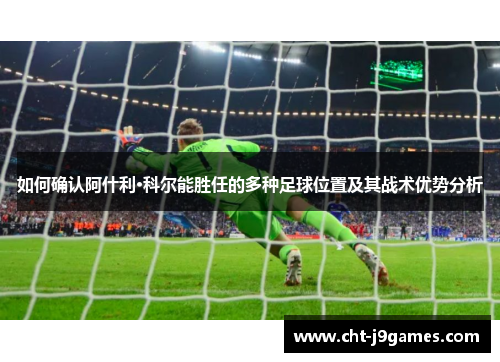 如何确认阿什利·科尔能胜任的多种足球位置及其战术优势分析