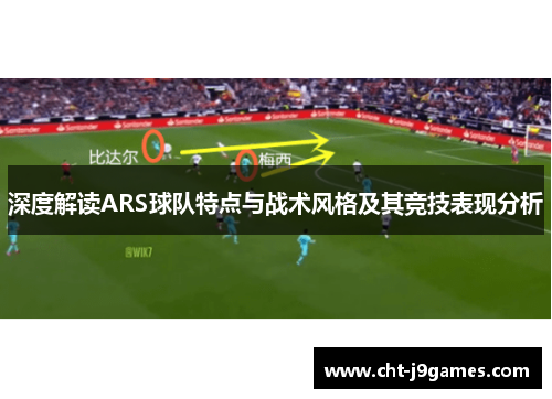 深度解读ARS球队特点与战术风格及其竞技表现分析