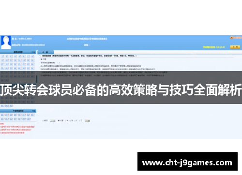顶尖转会球员必备的高效策略与技巧全面解析