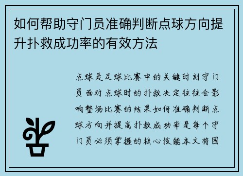如何帮助守门员准确判断点球方向提升扑救成功率的有效方法