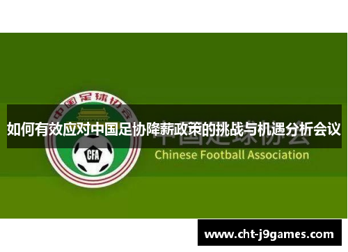 如何有效应对中国足协降薪政策的挑战与机遇分析会议