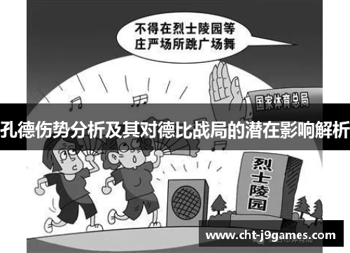 孔德伤势分析及其对德比战局的潜在影响解析