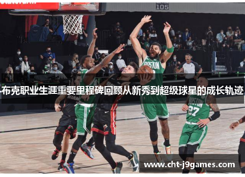布克职业生涯重要里程碑回顾从新秀到超级球星的成长轨迹 布克职业生涯重要里程碑回顾从新秀到超级球星的成长轨迹