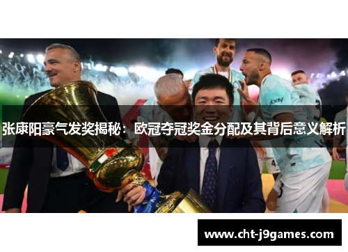 张康阳豪气发奖揭秘:欧冠夺冠奖金分配及其背后意义解析 张康阳豪气发奖揭秘:欧冠夺冠奖金分配及其背后意义解析