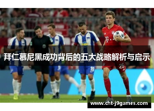 拜仁慕尼黑成功背后的五大战略解析与启示 拜仁慕尼黑成功背后的五大战略解析与启示