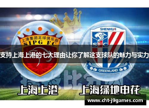 支持上海上港的七大理由让你了解这支球队的魅力与实力 支持上海上港的七大理由让你了解这支球队的魅力与实力
