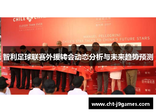 智利足球联赛外援转会动态分析与未来趋势预测