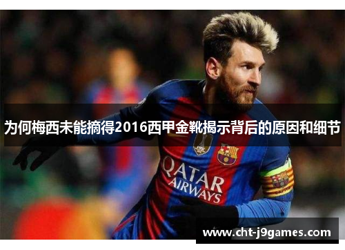 为何梅西未能摘得2016西甲金靴揭示背后的原因和细节 为何梅西未能摘得2016西甲金靴揭示背后的原因和细节