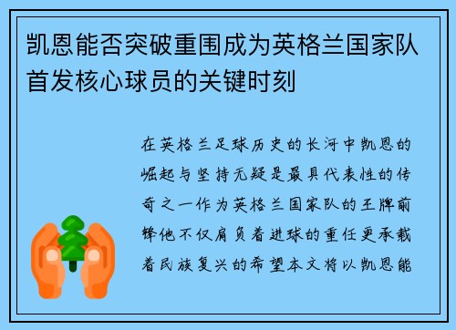 凯恩能否突破重围成为英格兰国家队首发核心球员的关键时刻 凯恩能否突破重围成为英格兰国家队首发核心球员的关键时刻