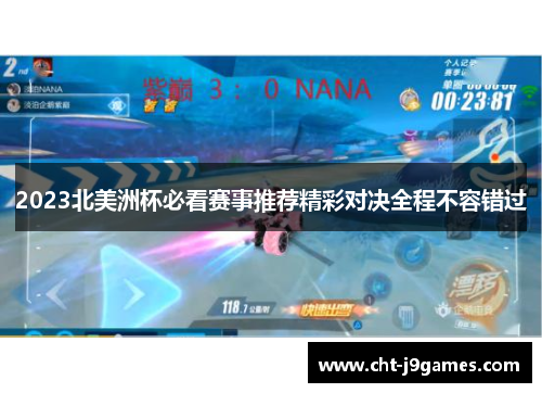 2023北美洲杯必看赛事推荐精彩对决全程不容错过