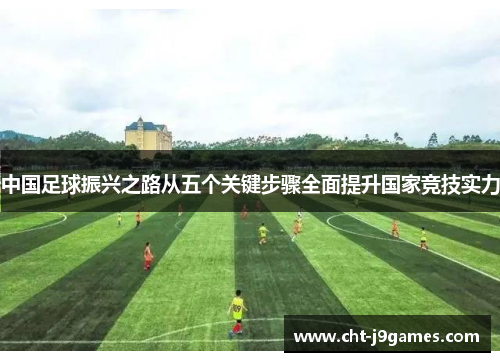 中国足球振兴之路从五个关键步骤全面提升国家竞技实力