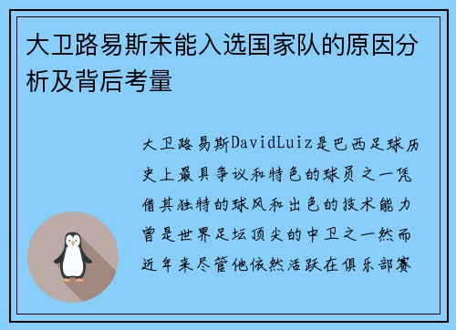 大卫路易斯未能入选国家队的原因分析及背后考量 大卫路易斯未能入选国家队的原因分析及背后考量