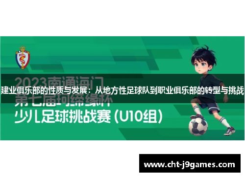 建业俱乐部的性质与发展：从地方性足球队到职业俱乐部的转型与挑战
