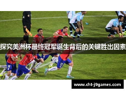 探究美洲杯最终冠军诞生背后的关键胜出因素 探究美洲杯最终冠军诞生背后的关键胜出因素