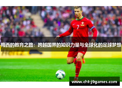 梅西的教育之路：跨越国界的知识力量与全球化的足球梦想