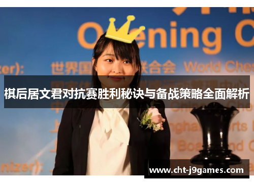 棋后居文君对抗赛胜利秘诀与备战策略全面解析