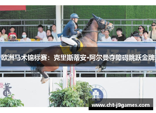 欧洲马术锦标赛：克里斯蒂安·阿尔曼夺障碍跳跃金牌