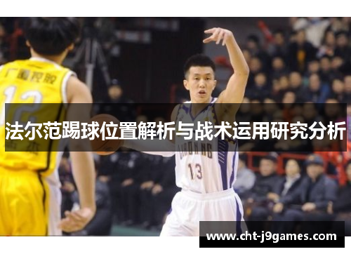 法尔范踢球位置解析与战术运用研究分析