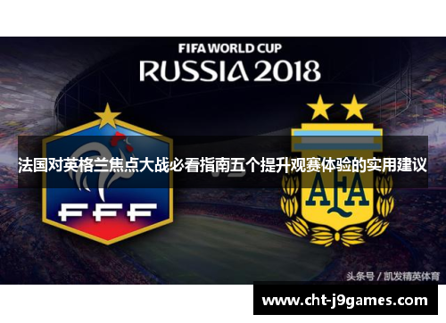法国对英格兰焦点大战必看指南五个提升观赛体验的实用建议