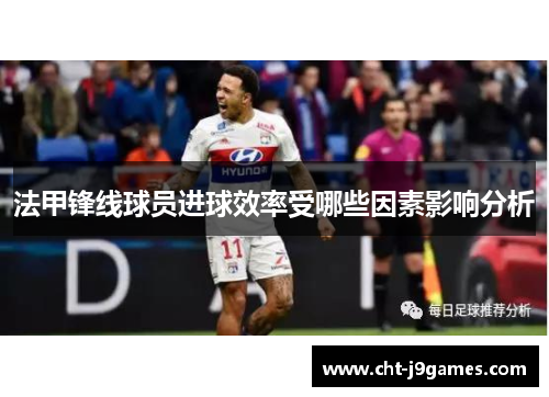 法甲锋线球员进球效率受哪些因素影响分析