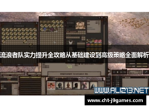 流浪者队实力提升全攻略从基础建设到高级策略全面解析 流浪者队实力提升全攻略从基础建设到高级策略全面解析