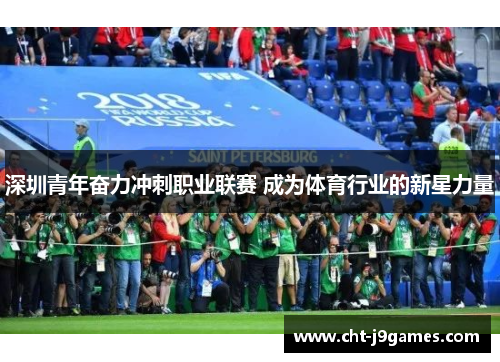 深圳青年奋力冲刺职业联赛 成为体育行业的新星力量