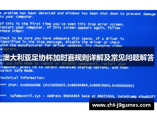 澳大利亚足协杯加时赛规则详解及常见问题解答