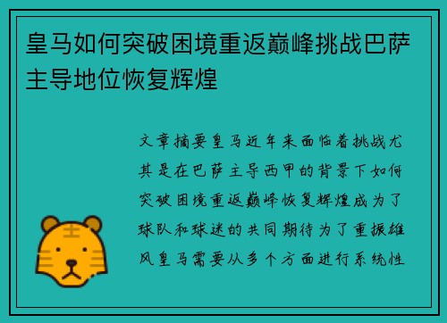 皇马如何突破困境重返巅峰挑战巴萨主导地位恢复辉煌