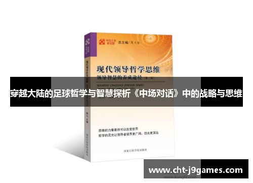 穿越大陆的足球哲学与智慧探析《中场对话》中的战略与思维 穿越大陆的足球哲学与智慧探析《中场对话》中的战略与思维