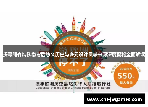 探寻阿森纳队徽背后悠久历史与多元设计灵感来源深度揭秘全面解读