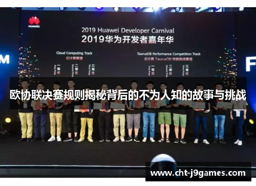 欧协联决赛规则揭秘背后的不为人知的故事与挑战