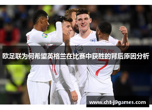 欧足联为何希望英格兰在比赛中获胜的背后原因分析