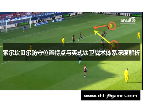 索尔坎贝尔防守位置特点与英式铁卫战术体系深度解析