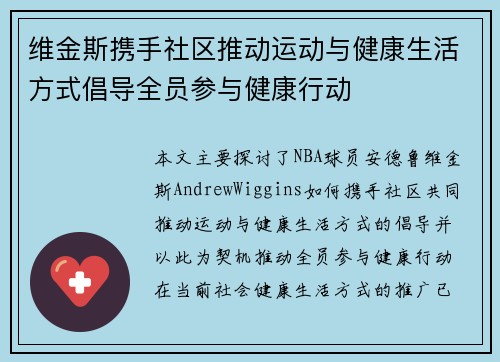 维金斯携手社区推动运动与健康生活方式倡导全员参与健康行动