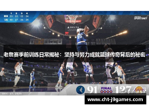 老詹赛季前训练日常揭秘:坚持与努力成就篮球传奇背后的秘密 老詹赛季前训练日常揭秘:坚持与努力成就篮球传奇背后的秘密