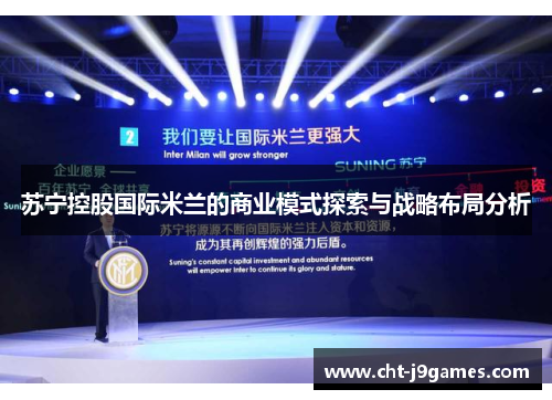 苏宁控股国际米兰的商业模式探索与战略布局分析