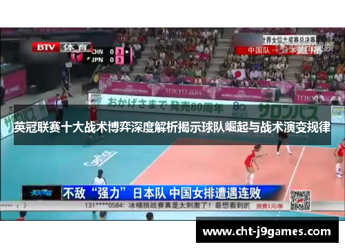 英冠联赛十大战术博弈深度解析揭示球队崛起与战术演变规律