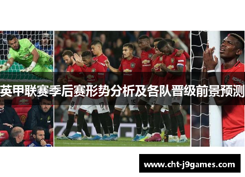 英甲联赛季后赛形势分析及各队晋级前景预测