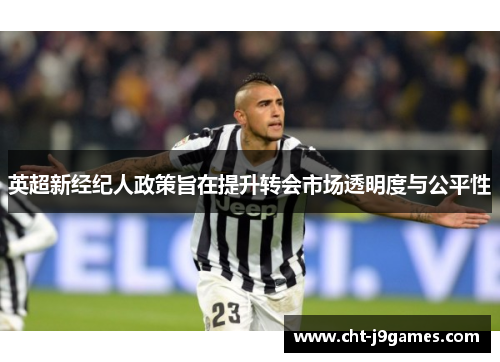 英超新经纪人政策旨在提升转会市场透明度与公平性