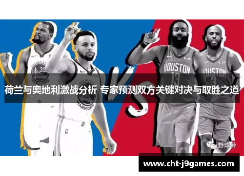 荷兰与奥地利激战分析 专家预测双方关键对决与取胜之道